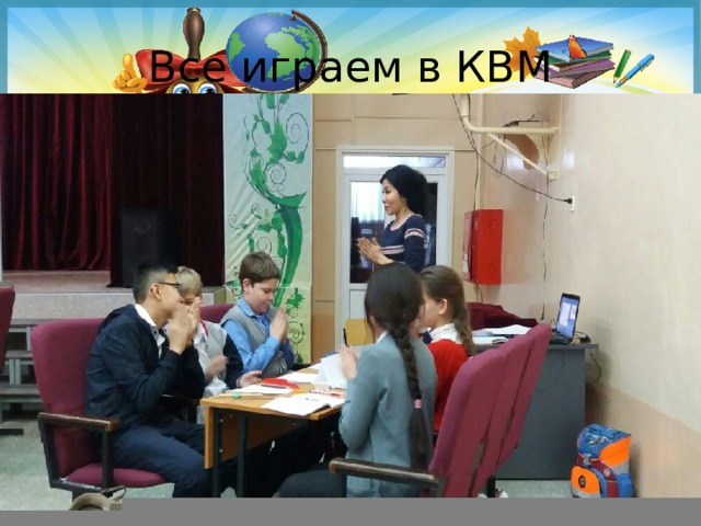 Все играем в КВМ 