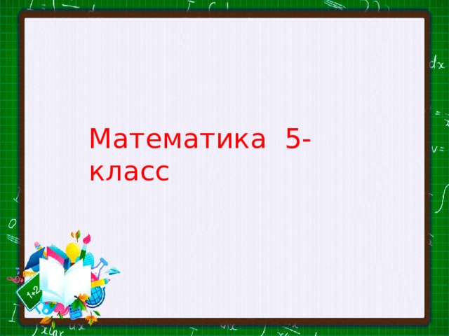 Математика 5-класс 
