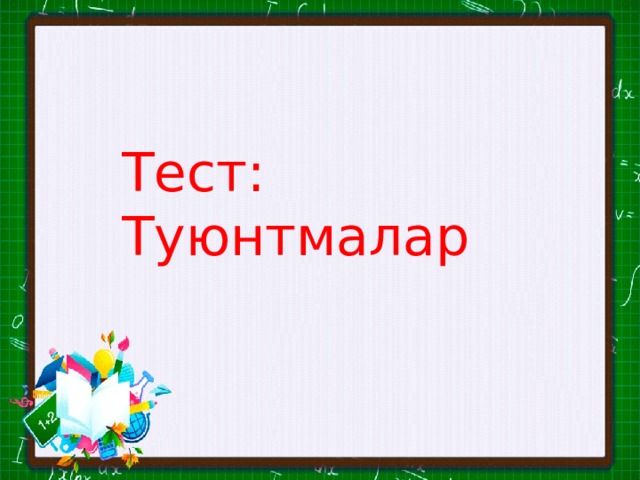 Тест: Туюнтмалар 
