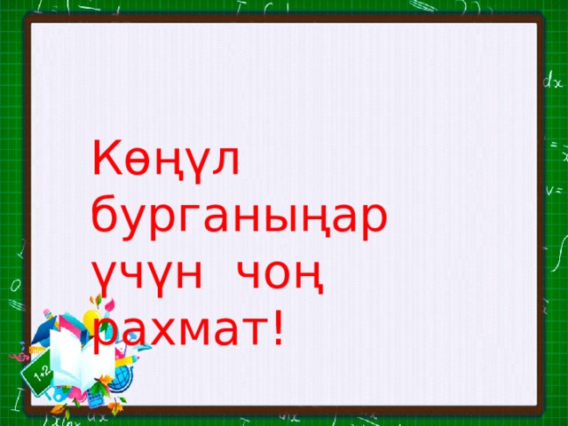 Көңүл бурганыңар үчүн чоң рахмат! 