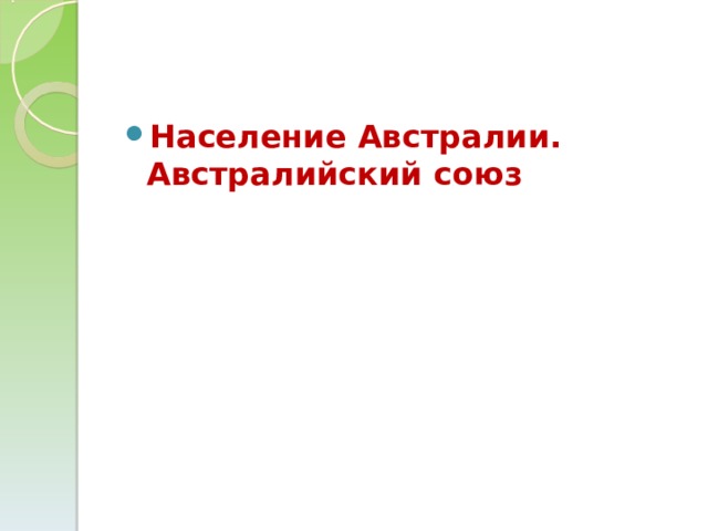 Характеристика австралийского союза по плану 7