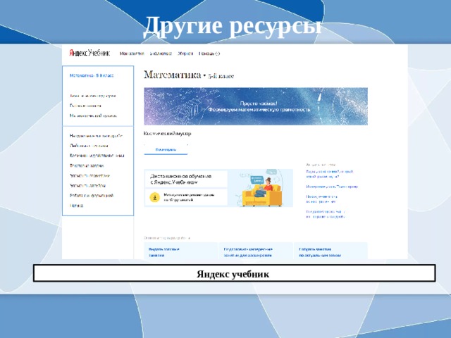 Другие ресурсы Яндекс учебник 