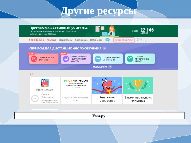 Другие ресурсы Учи.ру 
