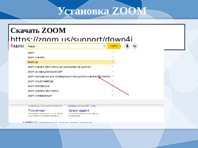 Установка ZOOM Скачать ZOOM https://zoom.us/support/down4j  
