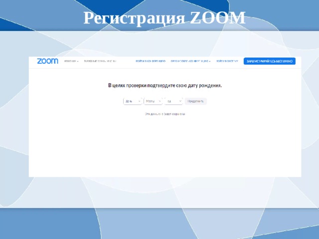 Регистрация ZOOM 