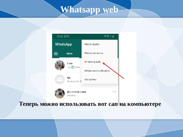 Whatsapp web Теперь можно использовать вот сап на компьютере 