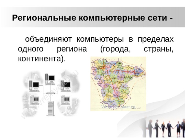 Региональные компьютерные сети -  объединяют компьютеры в пределах одного региона (города, страны, континента). 