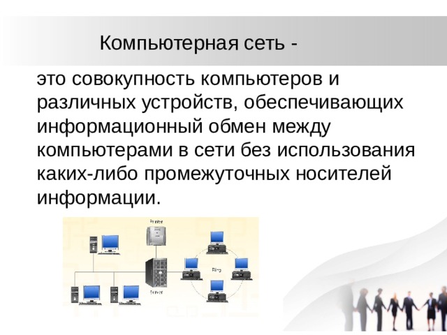 Компьютерная сеть -  это совокупность компьютеров и различных устройств, обеспечивающих информационный обмен между компьютерами в сети без использования каких-либо промежуточных носителей информации. 