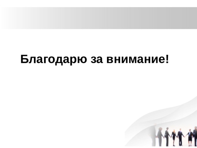 Благодарю за внимание! 