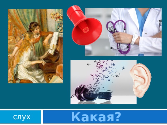 Какая? слух