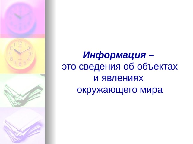 Информация –  это сведения об объектах и явлениях  окружающего мира