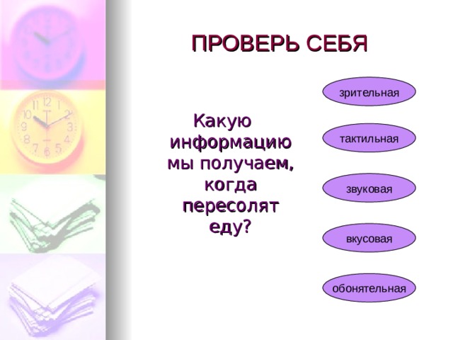 ПРОВЕРЬ СЕБЯ зрительная Какую информацию мы получаем, когда гладим щенка? тактильная звуковая вкусовая обонятельная