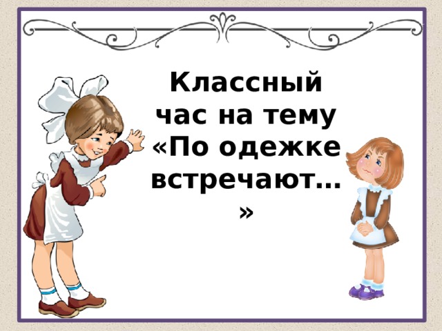 По одежке встречают 3 класс 21 век презентация