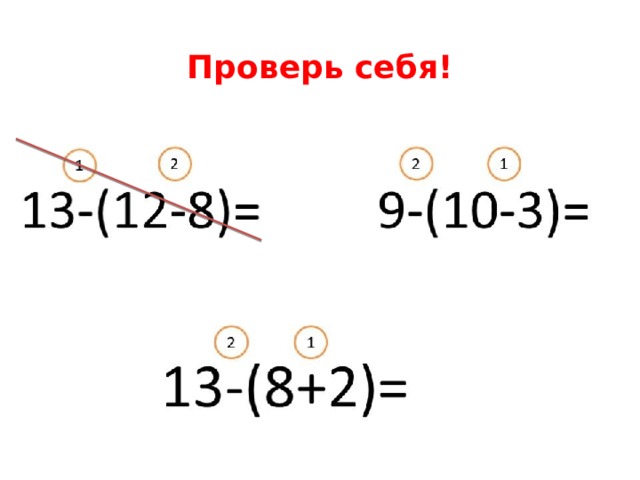 Проверь себя! 