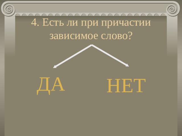 4. Есть ли при причастии зависимое слово? ДА НЕТ