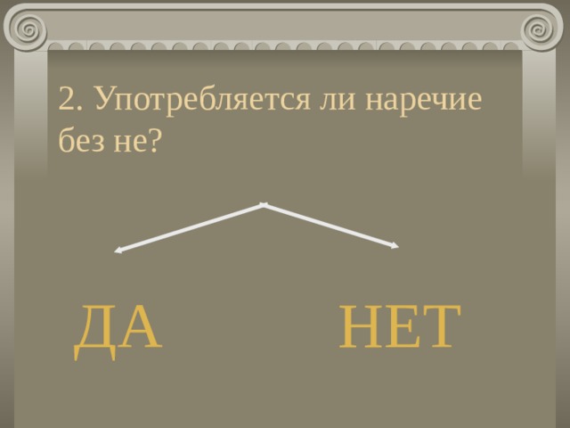 2. Употребляется ли наречие без не?  ДА НЕТ