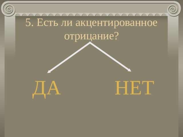 5. Есть ли акцентированное отрицание? ДА НЕТ