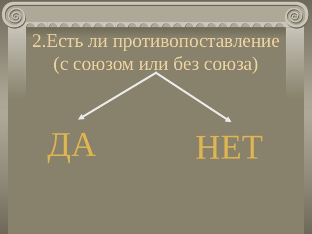 2.Есть ли противопоставление (с союзом или без союза) ДА НЕТ