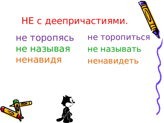 НЕ с деепричастиями. не торопясь не называя не торопиться не называть ненавидя ненавидеть