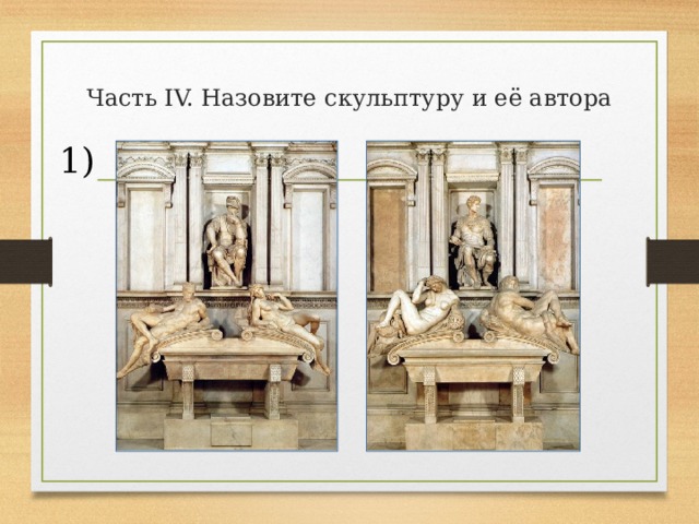 Часть IV. Назовите скульптуру и её автора 1) 