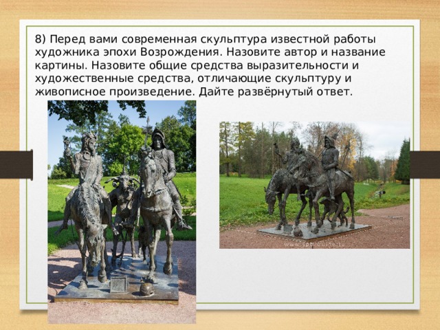 8) Перед вами современная скульптура известной работы художника эпохи Возрождения. Назовите автор и название картины. Назовите общие средства выразительности и художественные средства, отличающие скульптуру и живописное произведение. Дайте развёрнутый ответ. 