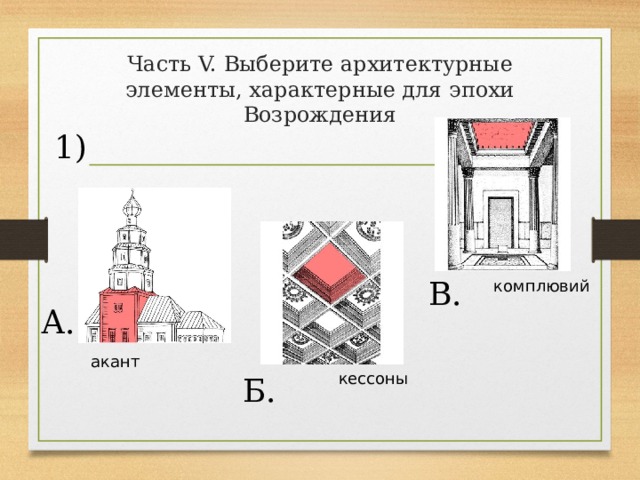 Часть V. Выберите архитектурные элементы, характерные для эпохи Возрождения 1) В. комплювий А. акант кессоны Б. 