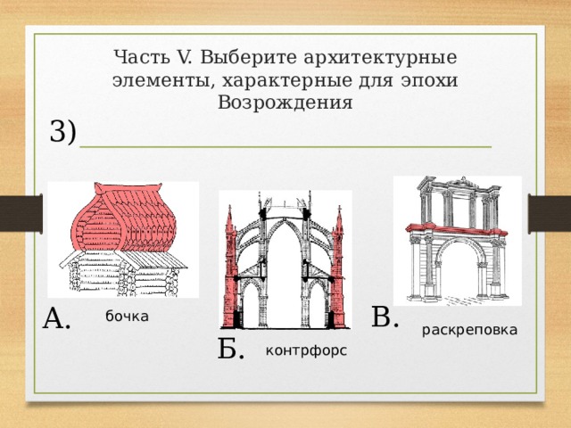 Часть V. Выберите архитектурные элементы, характерные для эпохи Возрождения 3) В. А. бочка раскреповка Б. контрфорс 