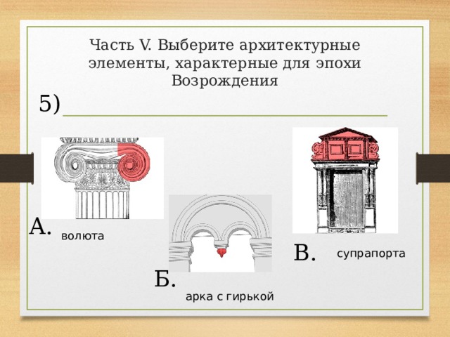 Характерные элементы. Архитектурный элемент гирька. Арка с гирькой в архитектуре. Висячая гирька в архитектуре. Архитектурные элементы характерные для Возрождения.