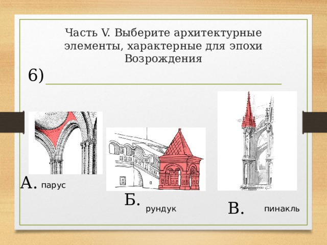 Часть V. Выберите архитектурные элементы, характерные для эпохи Возрождения 6) А. парус Б. В. пинакль рундук 