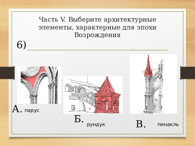 Характерные элементы. Архитектурные элементы характерные для Возрождения. Выберите архитектурные элементы, характерные для эпохи Возрождения. Архитектурные элементы эпохи Возрождения названия. Архитектурные элементы Возрождения подписанные.