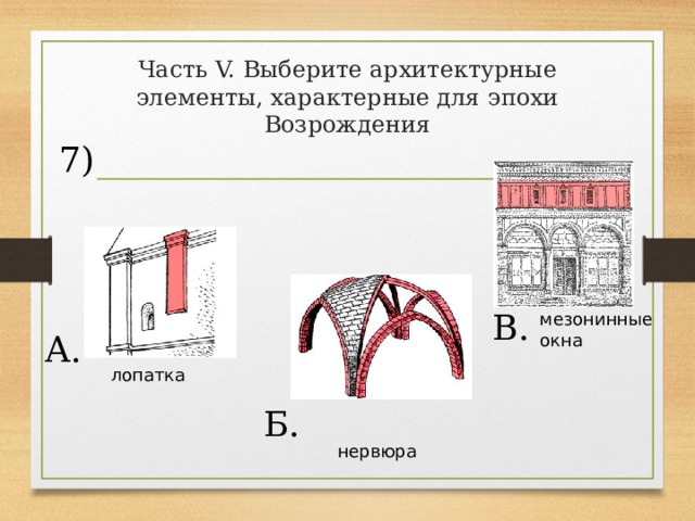Часть V. Выберите архитектурные элементы, характерные для эпохи Возрождения 7) В. мезонинные окна А. лопатка Б. нервюра 