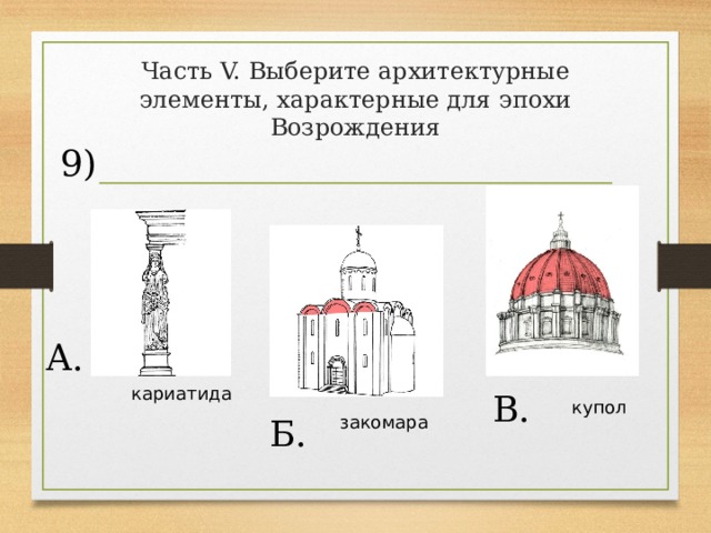 Установите соответствие между памятниками. Архитектурные элементы характерные для Возрождения. Выберите архитектурные элементы, характерные для эпохи Возрождения. Архитектурные элементы эпохи Возрождения названия. Типы строений характерные для эпохи Возрождения.