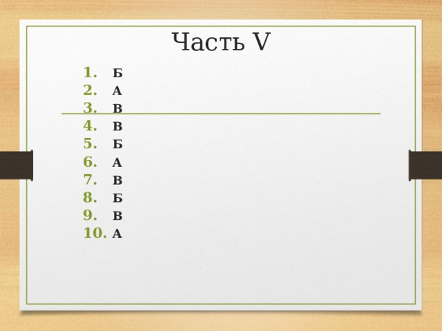 Часть V Б А В В Б А В Б В А        