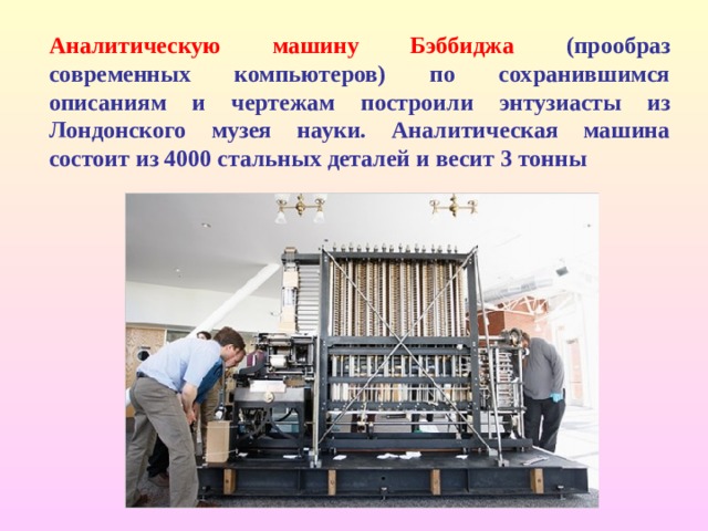 Автором проекта первой автоматической вычислительной машины аналитической машины является