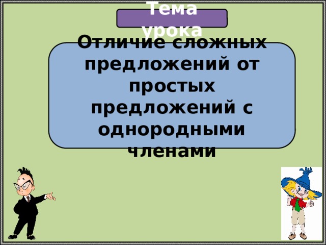 Чем отличается сложное предложение от простого предложения