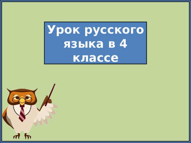 Работа разделительного ь знака 4 класс пнш презентация