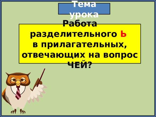 Работа разделительного ь знака в прилагательных отвечающих на вопрос чей 4 класс пнш презентация