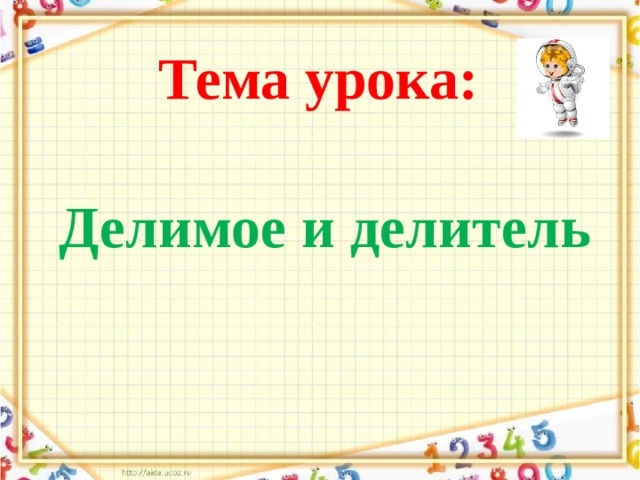 Делимое делитель 3 класс школа россии презентация