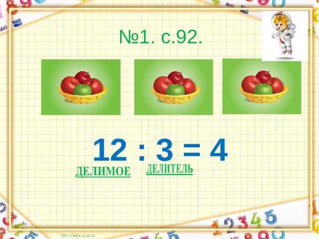 № 1. с.92. 12 : 3 = 4  