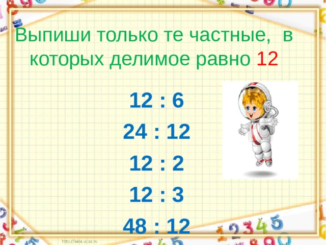 Делимое равно 12. Делимое делитель частное 2 класс. Делитель это 2 класс. Частное математика 2 класс. Презентация урока 3 класс делимое делитель.