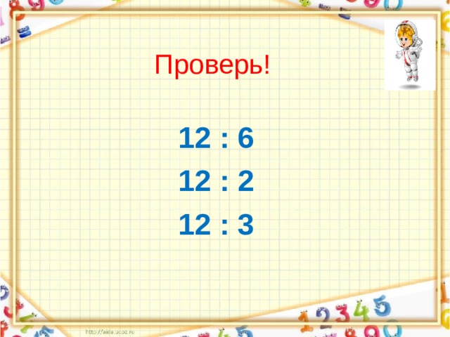 Проверь! 12 : 6 12 : 2 12 : 3  