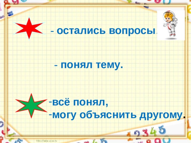 -  остались вопросы .  -  понял тему . всё понял, могу объяснить другому .  