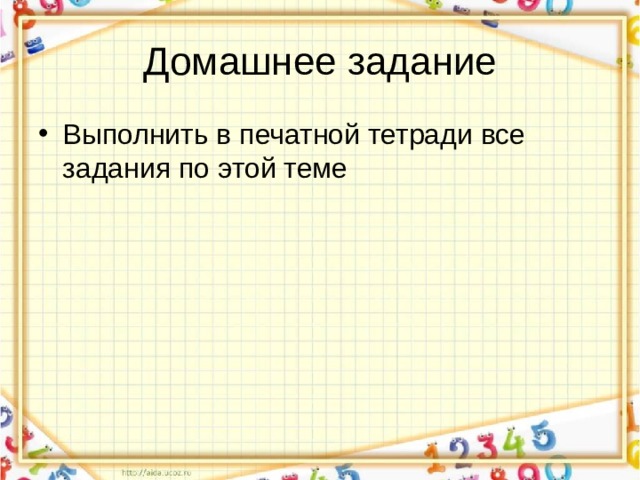Домашнее задание Выполнить в печатной тетради все задания по этой теме 
