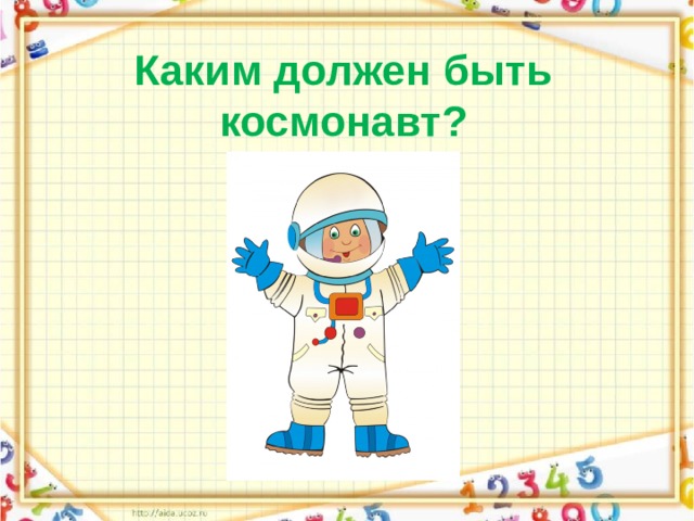 Каким должен быть космонавт? 