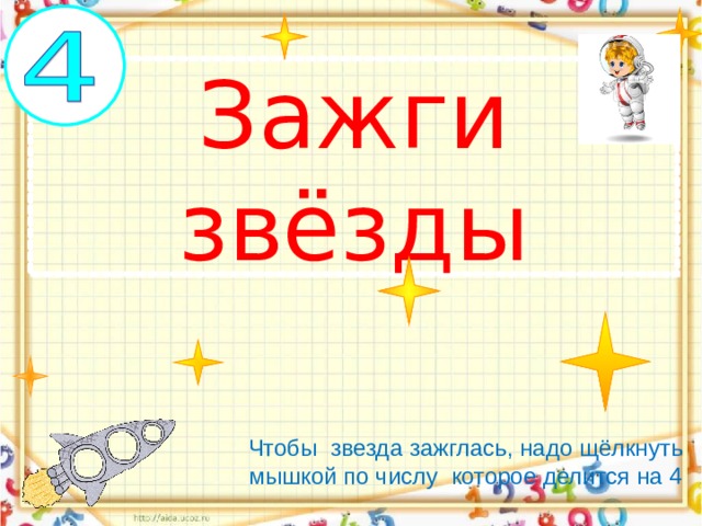 Зажги звёзды Чтобы звезда зажглась, надо щёлкнуть мышкой по числу которое делится на 4 