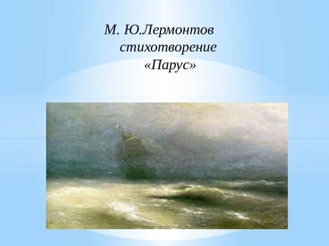 С помощью какого литературного приема создается контрастная картина в стихотворении парус