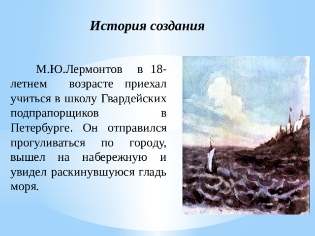 Парус лермонтов анализ. Михаил Юрьевич Лермонтов гроза. История создания стихотворения м ю Лермонтова Парус. Парус Лермонтов история создания. М Ю Лермонтов Парус история создания.