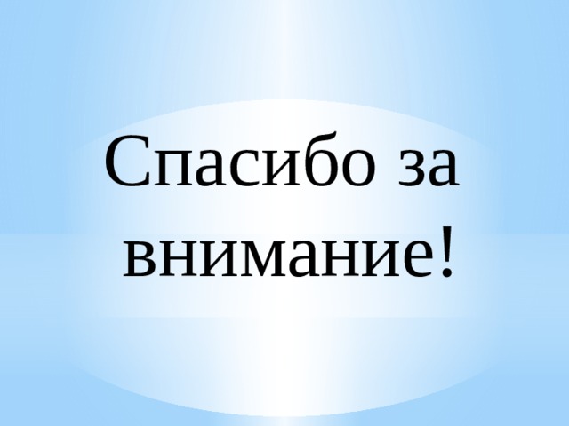 Спасибо за внимание! 