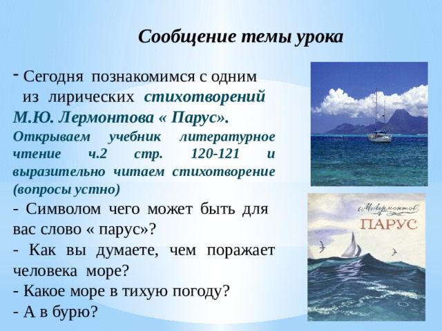 Перед тобой строки стихотворения лермонтова парус отнеси их с ритмическими схемами