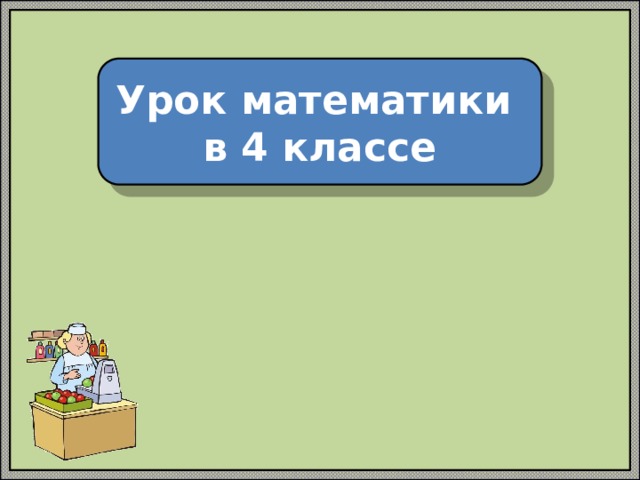 Урок математики в 4 классе 